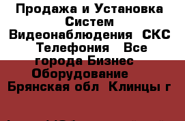 Продажа и Установка Систем Видеонаблюдения, СКС, Телефония - Все города Бизнес » Оборудование   . Брянская обл.,Клинцы г.